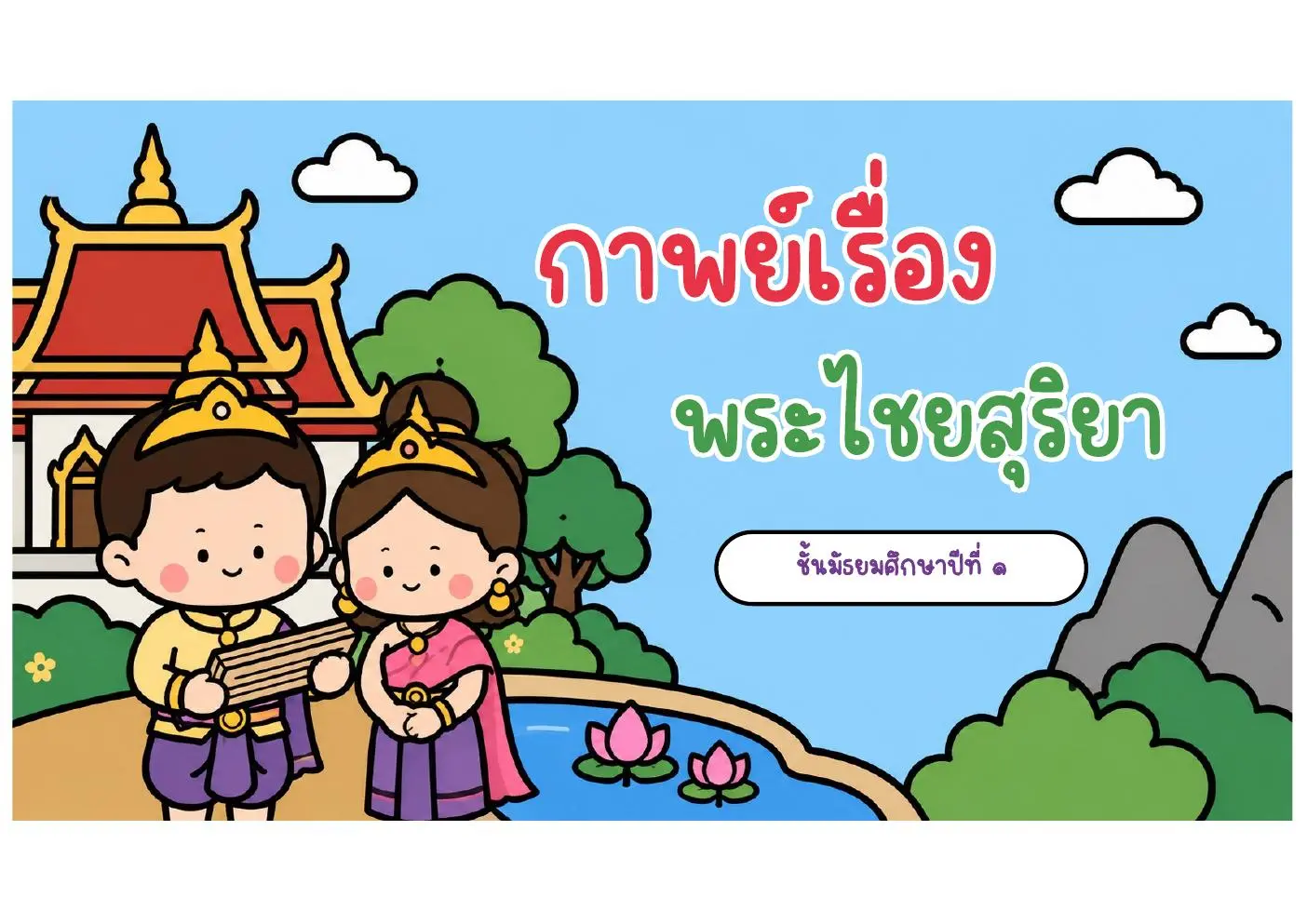 หน้าปกกาพย์พระไชยสุริยา